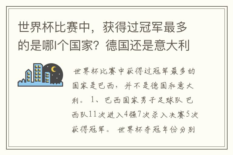 世界杯比赛中，获得过冠军最多的是哪l个国家？德国还是意大利？
