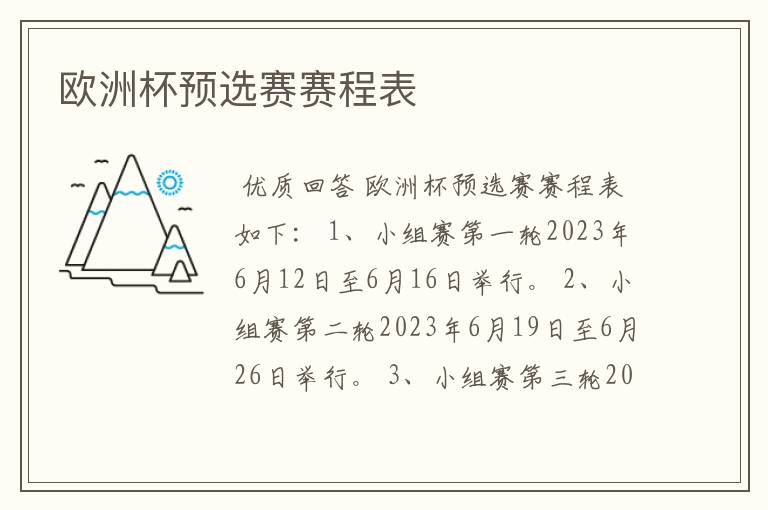 欧洲杯预选赛赛程表