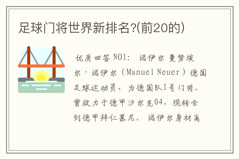 足球门将世界新排名?(前20的)