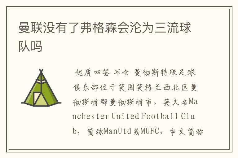 曼联没有了弗格森会沦为三流球队吗
