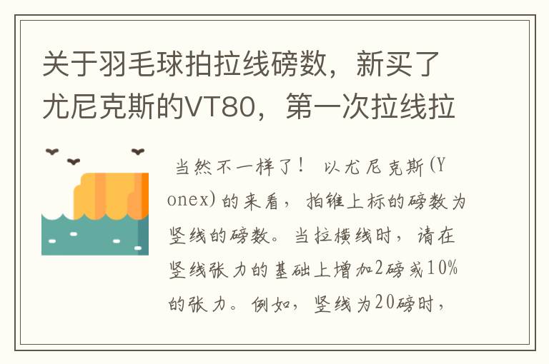 关于羽毛球拍拉线磅数，新买了尤尼克斯的VT80，第一次拉线拉的是横竖一样都是24磅的，听说横竖要不一样？