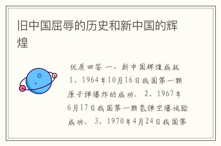 旧中国屈辱的历史和新中国的辉煌