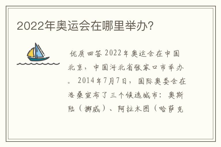 2022年奥运会在哪里举办?