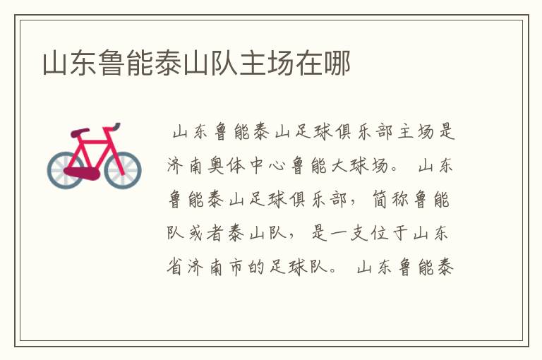 山东鲁能泰山队主场在哪