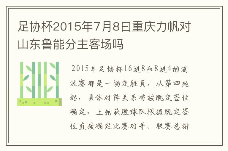 足协杯2015年7月8曰重庆力帆对山东鲁能分主客场吗