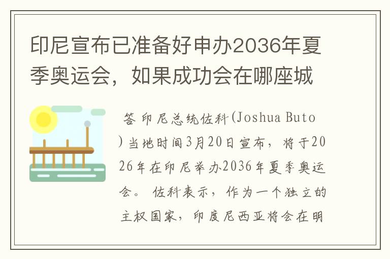 印尼宣布已准备好申办2036年夏季奥运会，如果成功会在哪座城市举办？