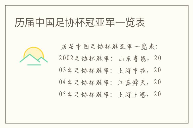 历届中国足协杯冠亚军一览表