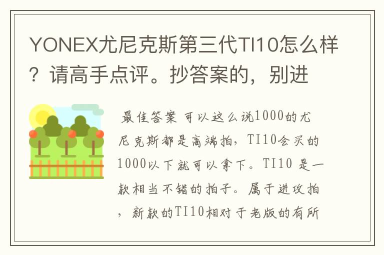 YONEX尤尼克斯第三代TI10怎么样?请高手点评。抄答案的,别进!