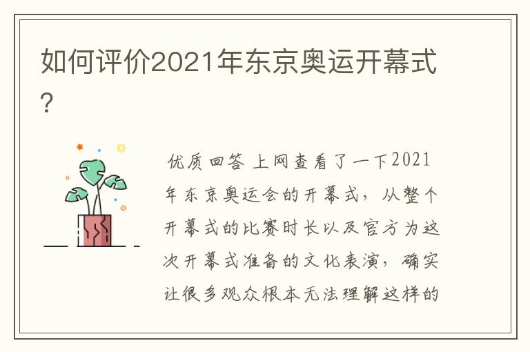 如何评价2021年东京奥运开幕式？