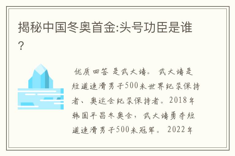 揭秘中国冬奥首金:头号功臣是谁?