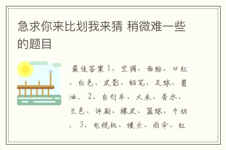 急求你来比划我来猜 稍微难一些的题目
