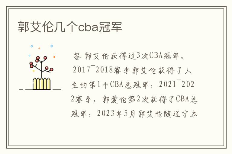 郭艾伦几个cba冠军