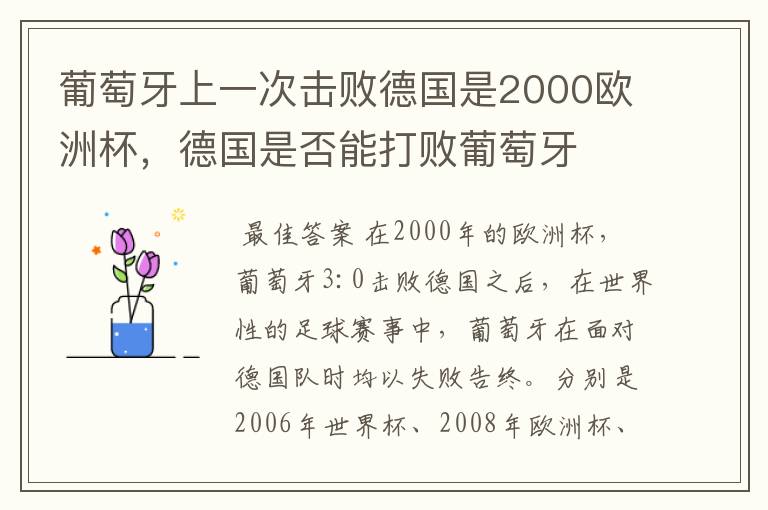 葡萄牙上一次击败德国是2000欧洲杯,德国是否能打败葡萄牙