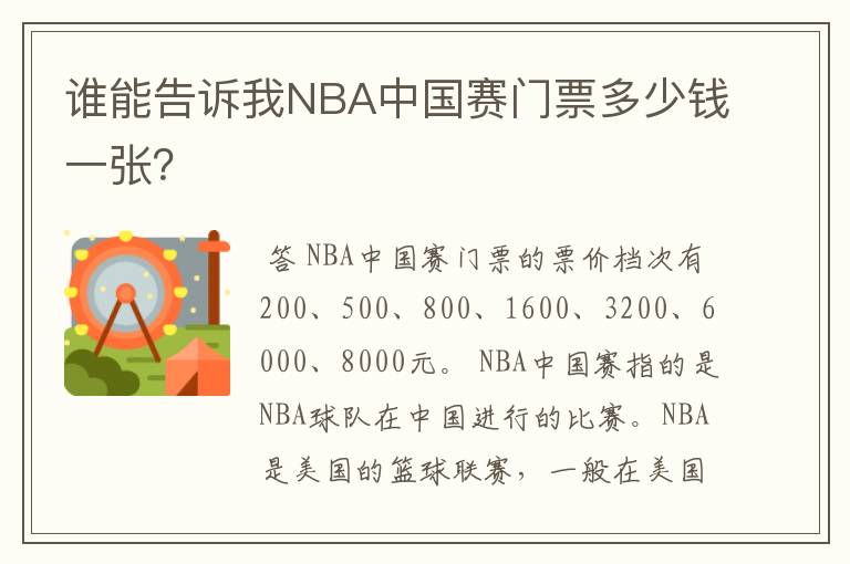 谁能告诉我NBA中国赛门票多少钱一张?