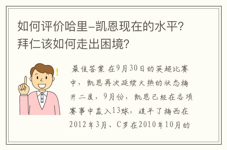 如何评价哈里-凯恩现在的水平?拜仁该如何走出困境?