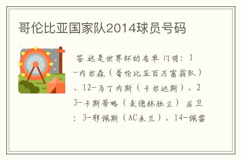 哥伦比亚国家队2014球员号码