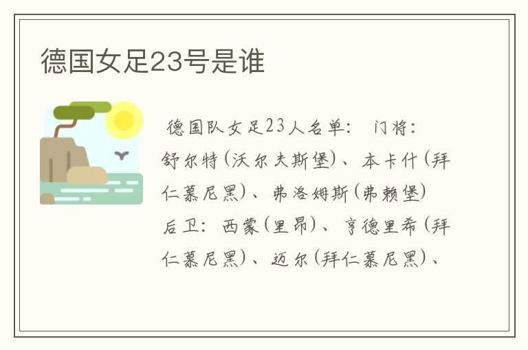 德国女足23号是谁