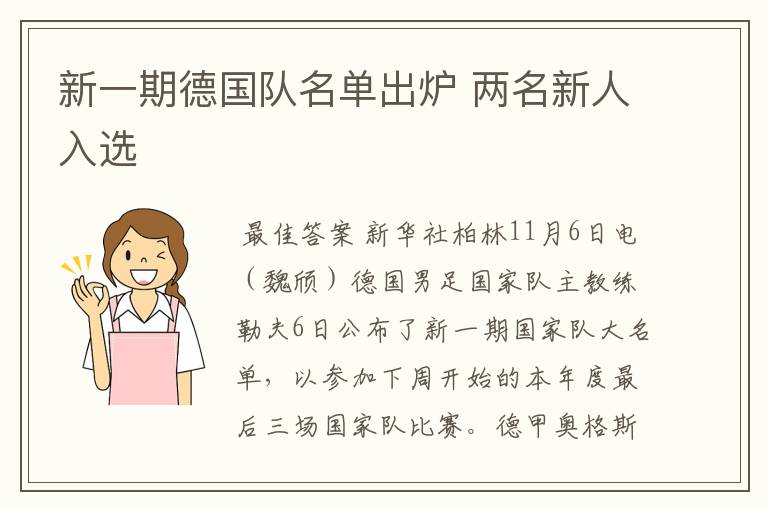 新一期德国队名单出炉 两名新人入选