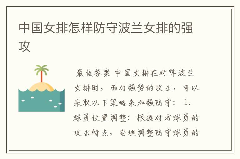 中国女排怎样防守波兰女排的强攻