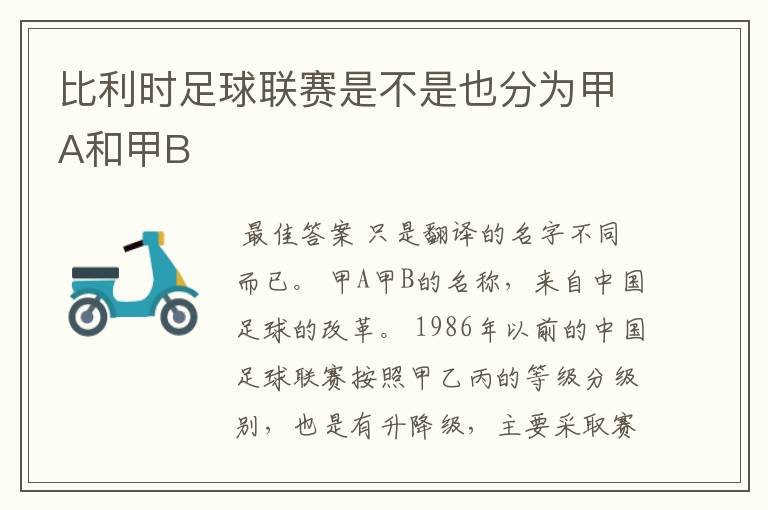 比利时足球联赛是不是也分为甲A和甲B