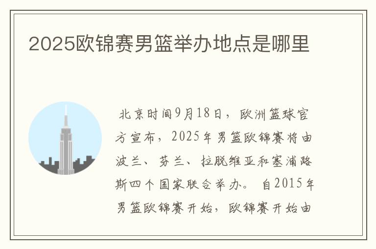 2025欧锦赛男篮举办地点是哪里