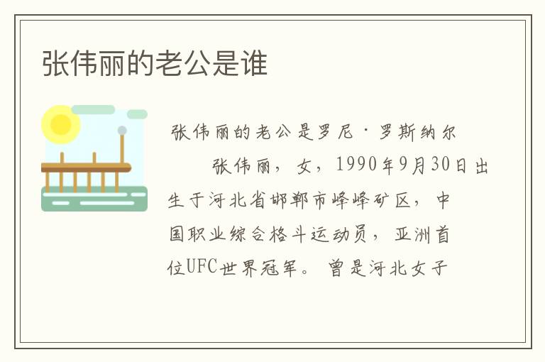 张伟丽的老公是谁