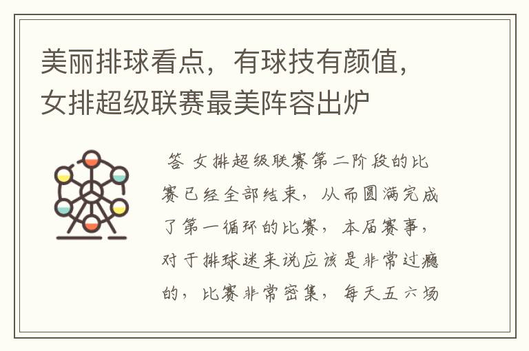 美丽排球看点,有球技有颜值,女排超级联赛最美阵容出炉