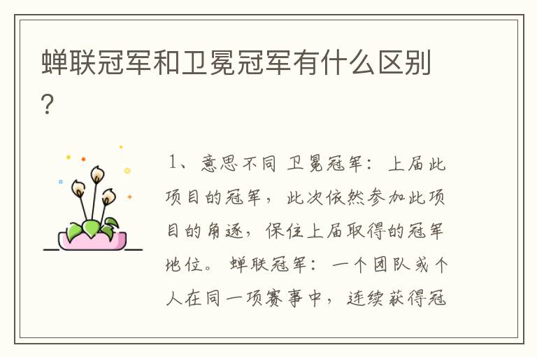 蝉联冠军和卫冕冠军有什么区别？
