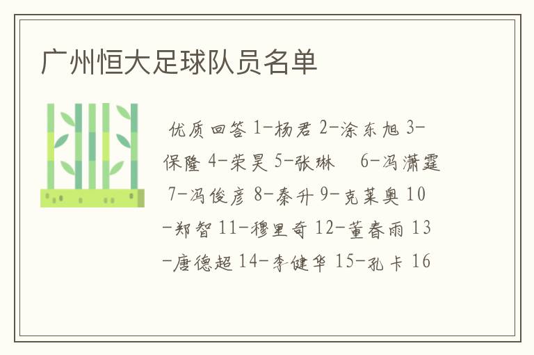 广州恒大足球队员名单