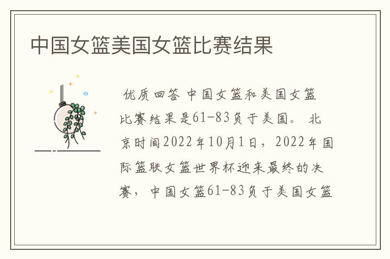 中国女篮美国女篮比赛结果