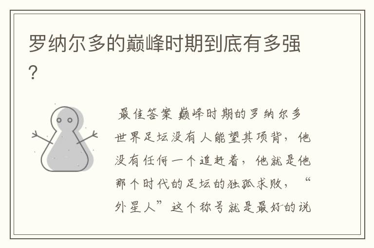 罗纳尔多的巅峰时期到底有多强？