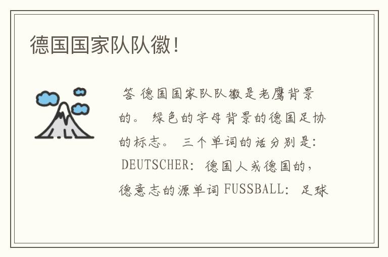 德国国家队队徽！
