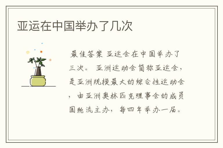 亚运在中国举办了几次