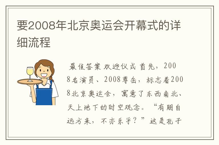 要2008年北京奥运会开幕式的详细流程
