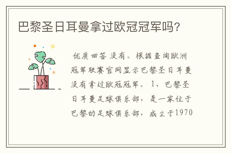 巴黎圣日耳曼拿过欧冠冠军吗?