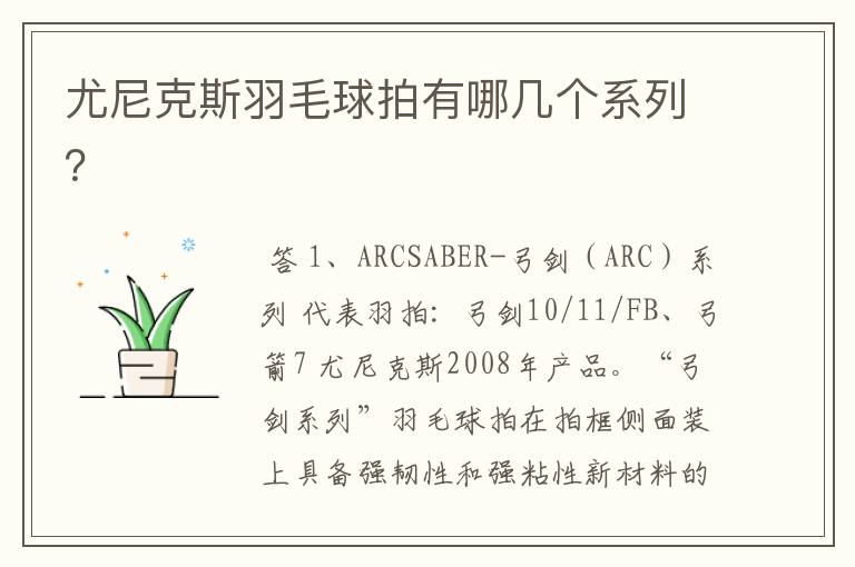 尤尼克斯羽毛球拍有哪几个系列？