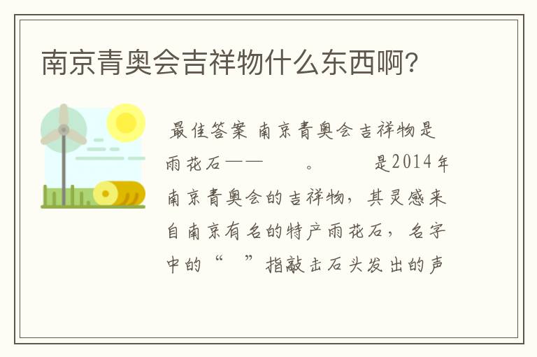 南京青奥会吉祥物什么东西啊?