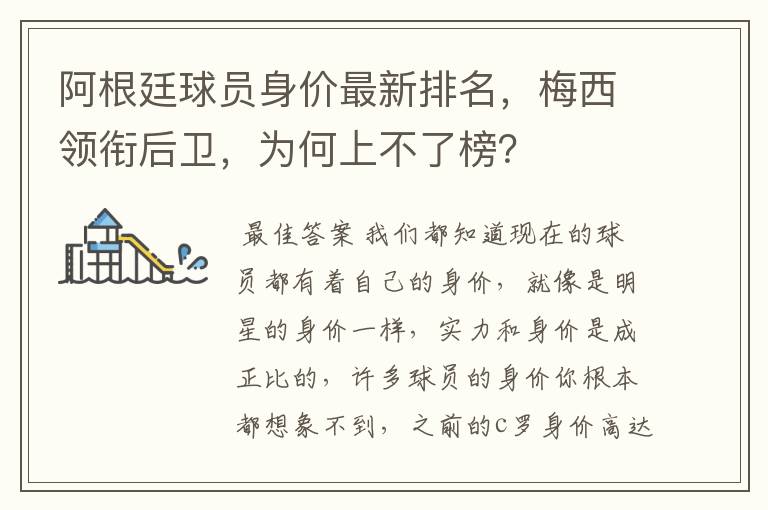阿根廷球员身价最新排名,梅西领衔后卫,为何上不了榜?