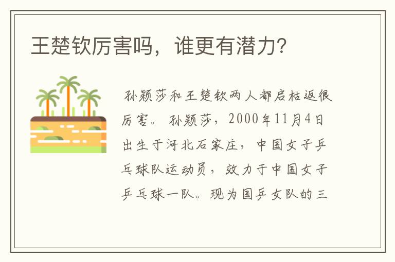 王楚钦厉害吗,谁更有潜力?
