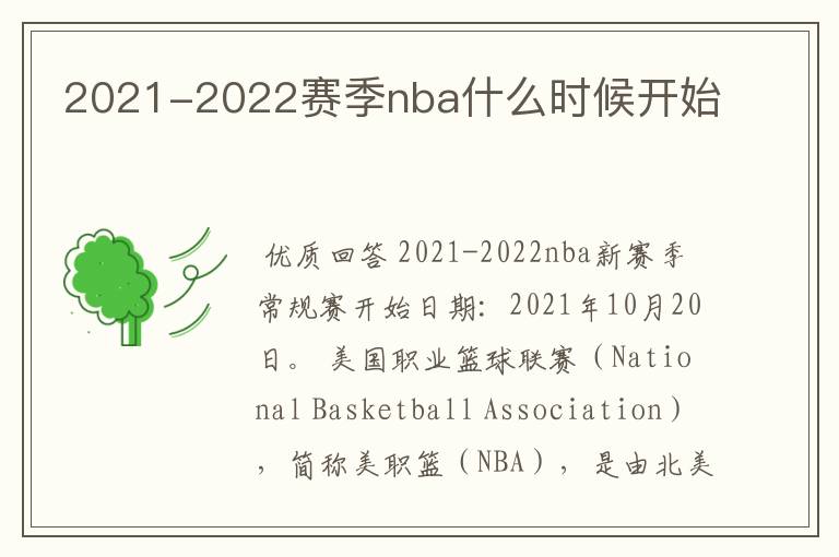 2021-2022赛季nba什么时候开始