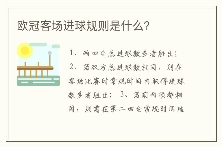 欧冠客场进球规则是什么?