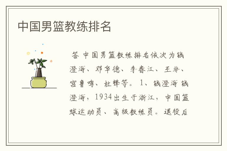 中国男篮教练排名