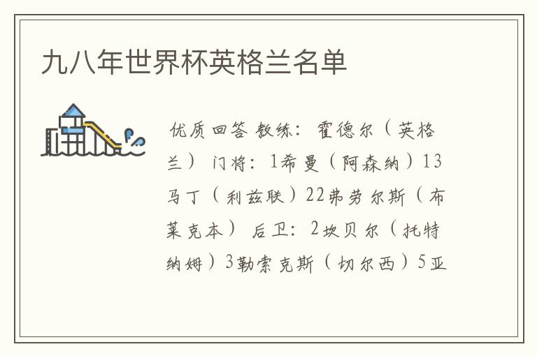 九八年世界杯英格兰名单