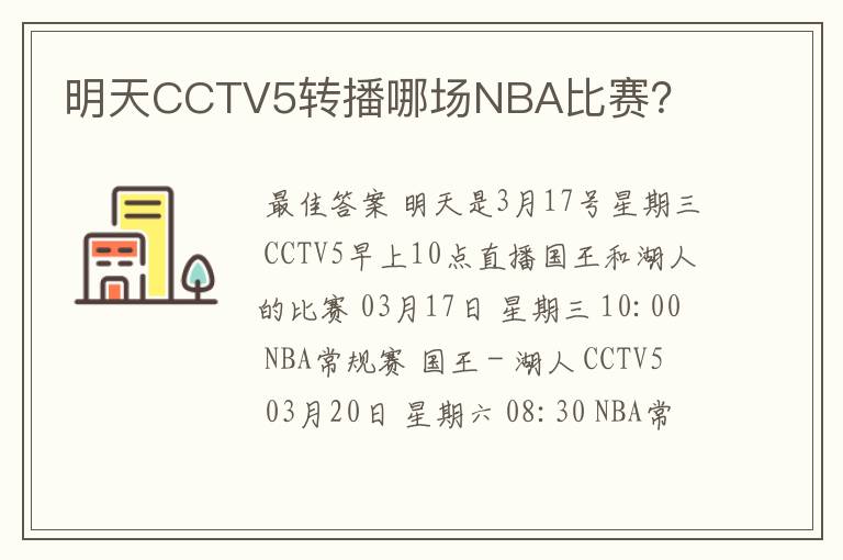 明天CCTV5转播哪场NBA比赛?