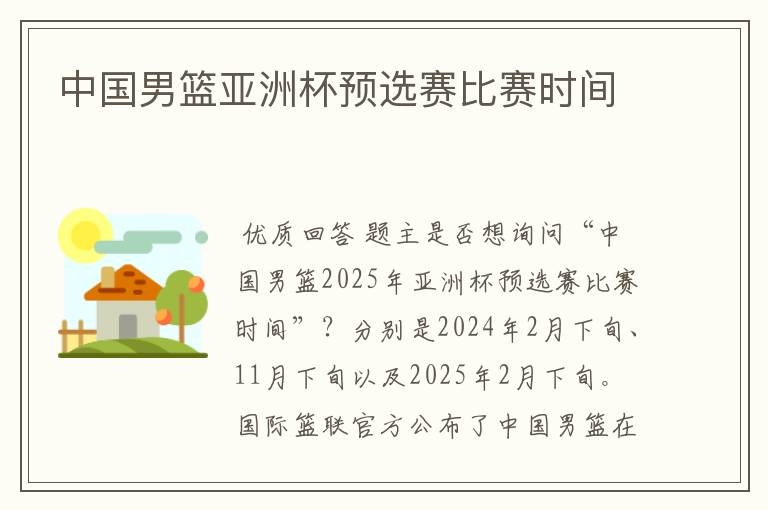 中国男篮亚洲杯预选赛比赛时间