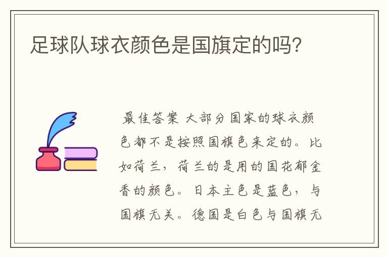 足球队球衣颜色是国旗定的吗？