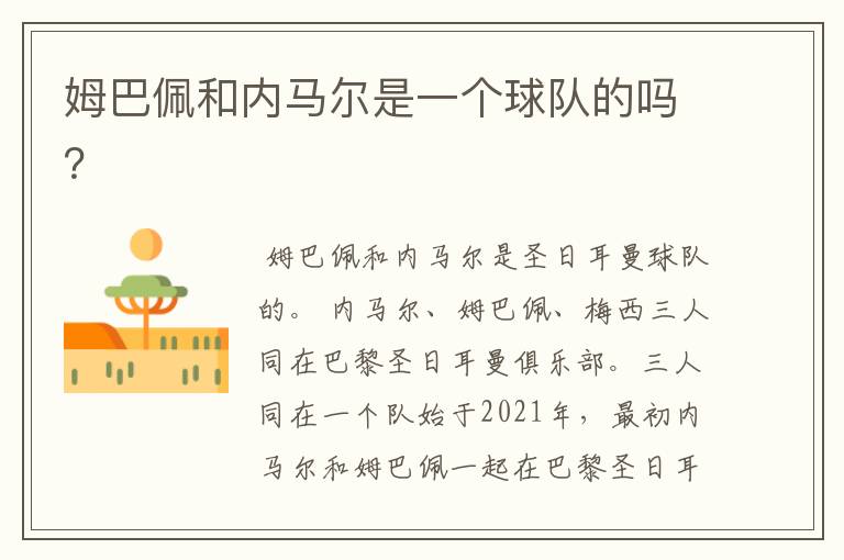 姆巴佩和内马尔是一个球队的吗?