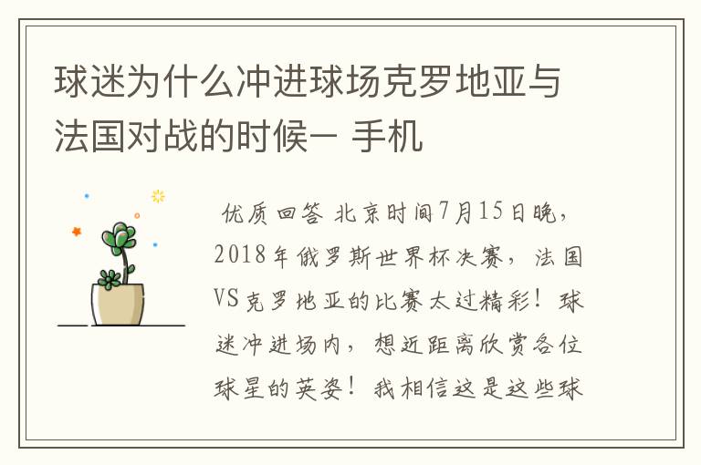 球迷为什么冲进球场克罗地亚与法国对战的时候– 手机