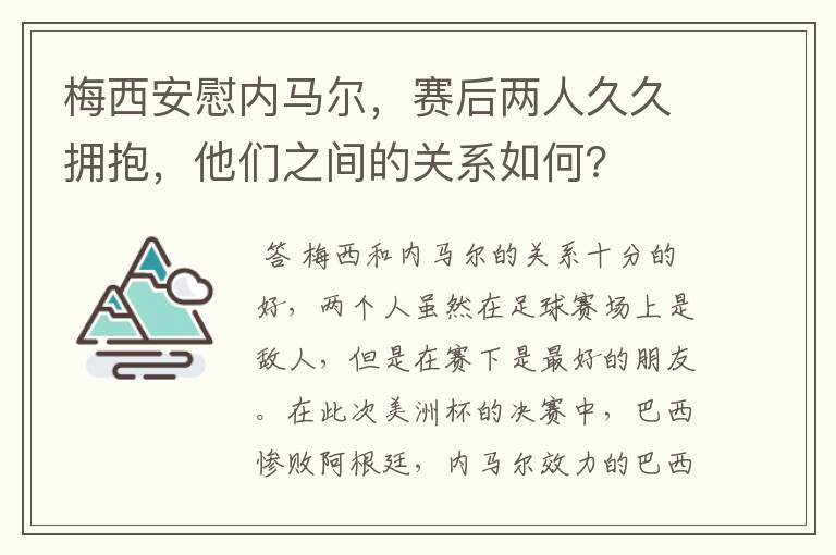 梅西安慰内马尔,赛后两人久久拥抱,他们之间的关系如何?