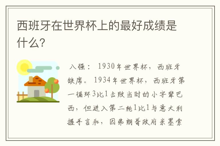 西班牙在世界杯上的最好成绩是什么?